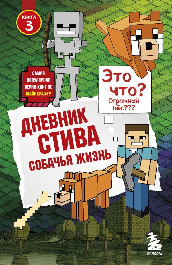 

Дневник Стива. Книга 3. Собачья жизнь