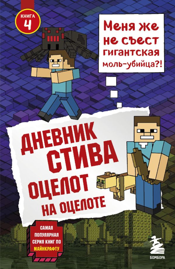 

Дневник Стива. Книга 4. Оцелот на оцелоте