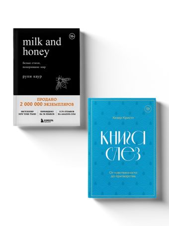 Каур Рупи, Кристл Хизер Комплект из 2-х книг. Дарю тебе нежность. Подарочный комплект из двух книг. Milk and honey и Книга слез