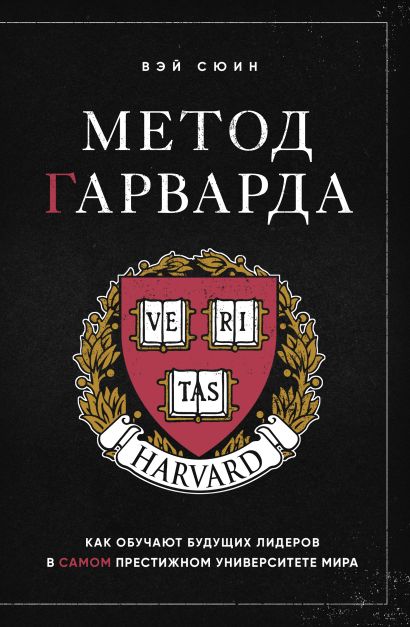 Метод Гарварда. Как обучают будущих лидеров в самом престижном университете мира - фото 1