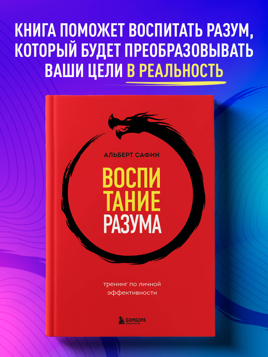 Воспитание разума. Тренинг по личной эффективности (Сафин Альберт  Рауисович). ISBN: 978-5-04-184256-7 ➠ купите эту книгу с доставкой в  интернет-магазине «Буквоед»