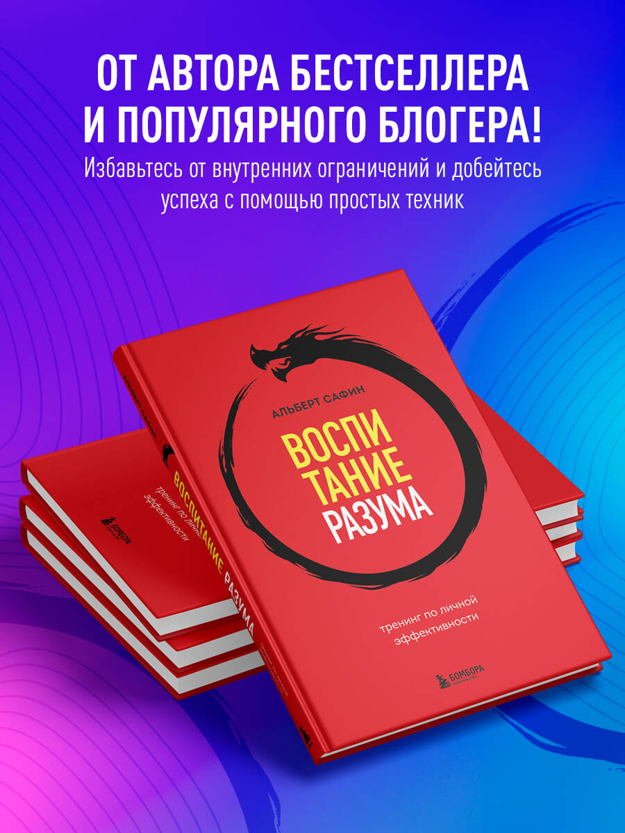 Воспитание разума. Тренинг по личной эффективности (Сафин Альберт  Рауисович). ISBN: 978-5-04-184256-7 ➠ купите эту книгу с доставкой в  интернет-магазине «Буквоед»