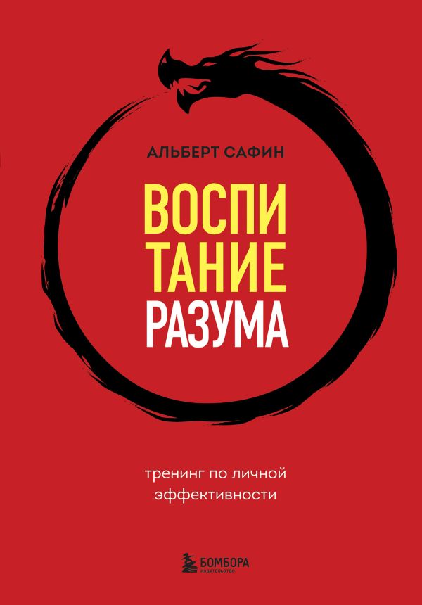 Сафин Альберт Рауисович - Воспитание разума. Тренинг по личной эффективности