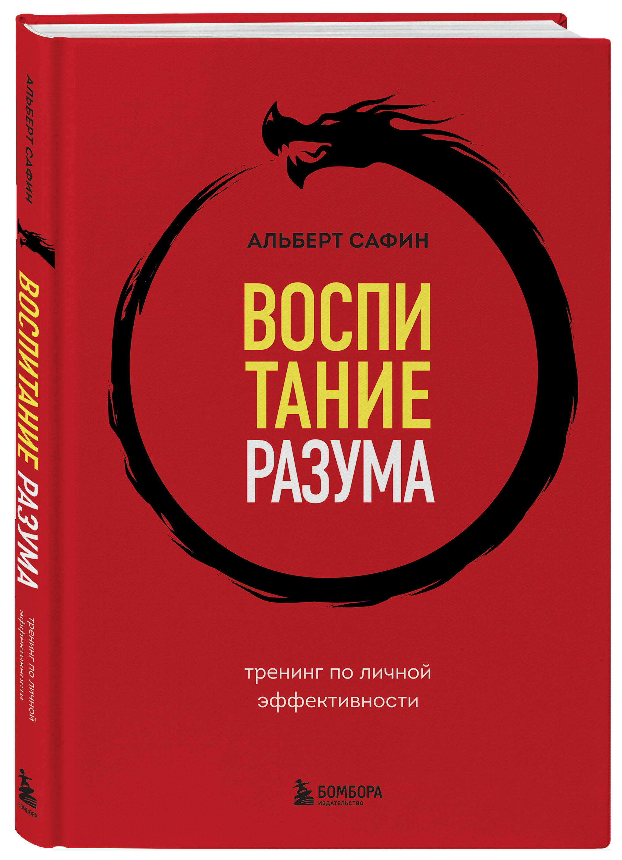 Воспитание разума. Тренинг по личной эффективности (Сафин Альберт  Рауисович). ISBN: 978-5-04-184256-7 ➠ купите эту книгу с доставкой в  интернет-магазине «Буквоед»