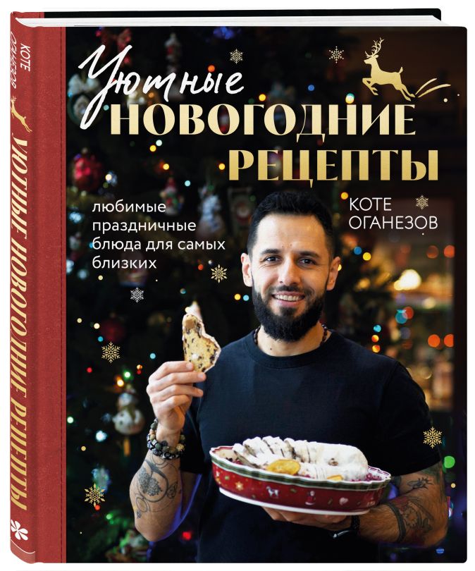 Новогодние рецепты, кулинарные книги