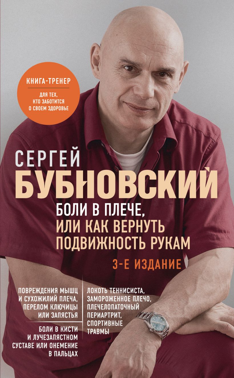 Боли в плече, или Как вернуть подвижность рукам. 3-е издание • Сергей ...