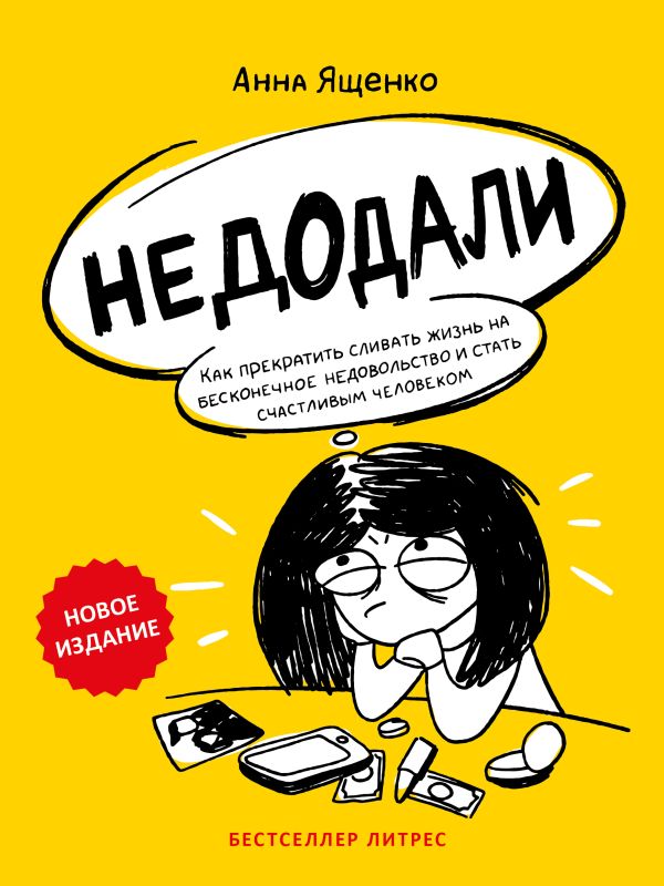 Недодали. Как прекратить сливать жизнь на бесконечное недовольство и стать счастливым человеком