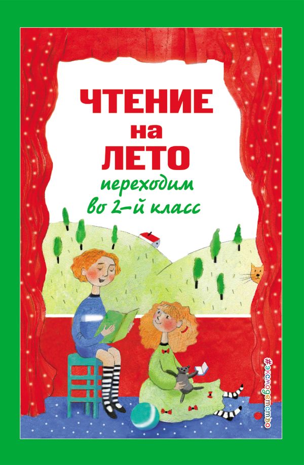 Зощенко Михаил Михайлович, Пермяк Евгений Андреевич, Аким Яков Лазаревич - Чтение на лето. Переходим во 2-й класс. 5-е изд., испр. и перераб.