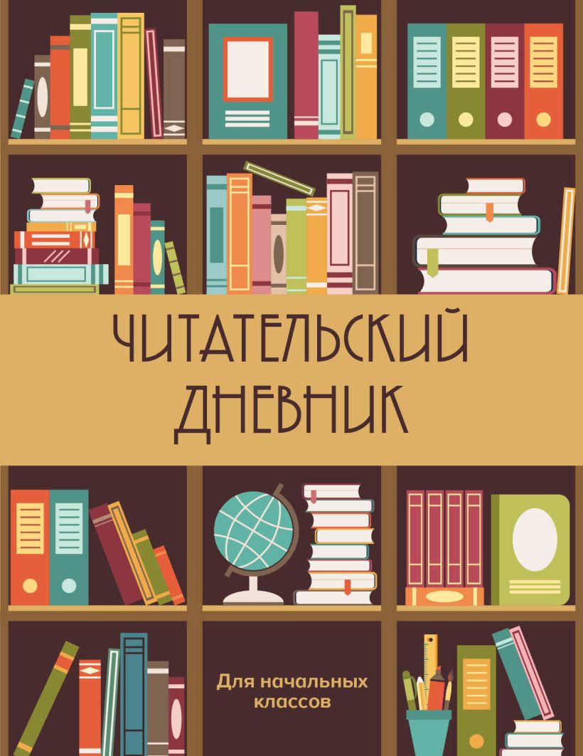 Читательский дневник для начальных классов. Книжный шкаф (32 л., мягкая ...