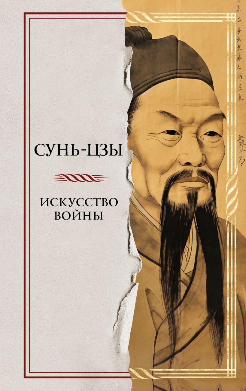 Искусство войны • Сунь-цзы, купить по низкой цене, читать отзывы в ...