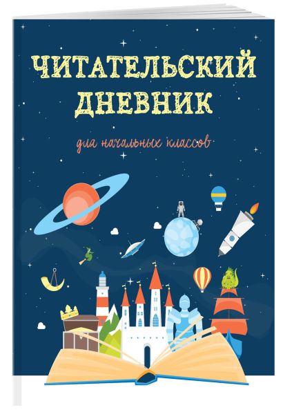 Читательский дневник для начальных классов. Волшебная книга (32 л ...