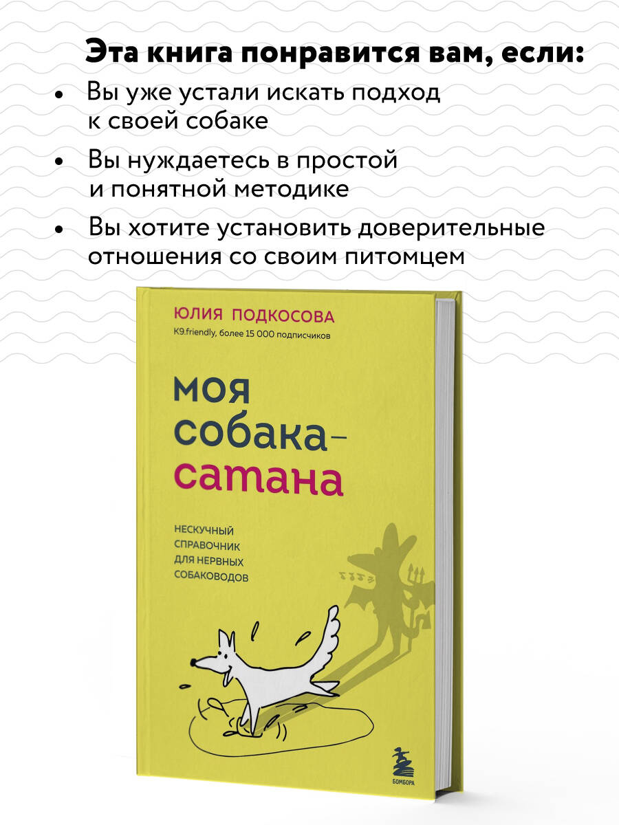 Моя собака - сатана. Нескучный справочник для нервных собаководов  (Подкосова Юлия Константиновна). ISBN: 978-5-04-181918-7 ➠ купите эту книгу  с доставкой в интернет-магазине «Буквоед»