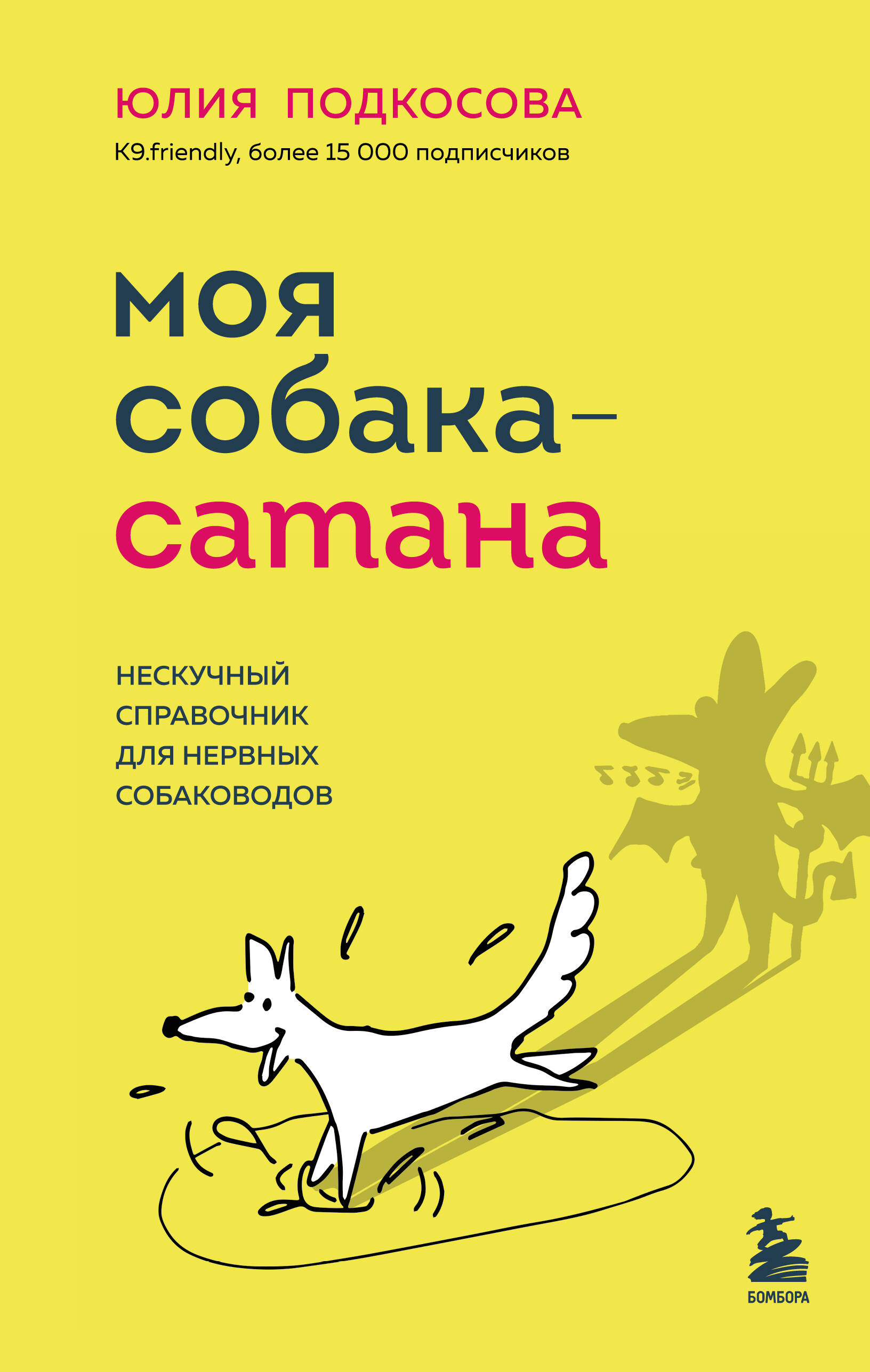 Моя собака - сатана. Нескучный справочник для нервных собаководов  (Подкосова Юлия Константиновна). ISBN: 978-5-04-181918-7 ➠ купите эту книгу  с доставкой в интернет-магазине «Буквоед»