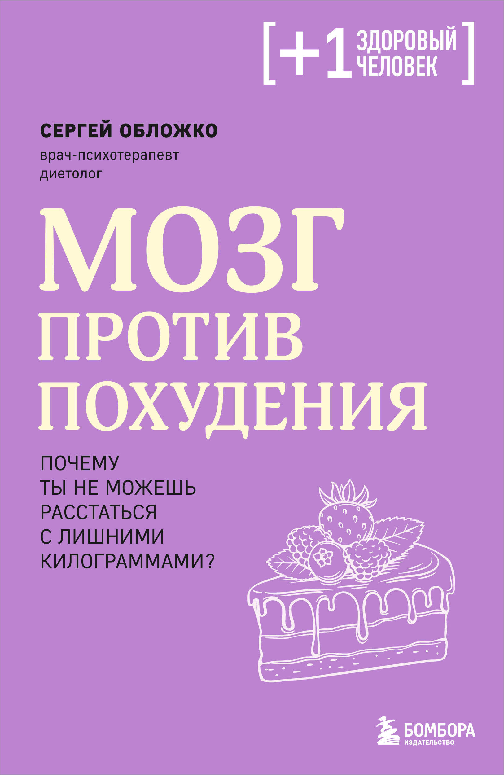 Худеем по метаболическому принципу (Обложко Сергей Михайлович). ISBN:  978-5-04-156456-8 ➠ купите эту книгу с доставкой в интернет-магазине  «Буквоед»