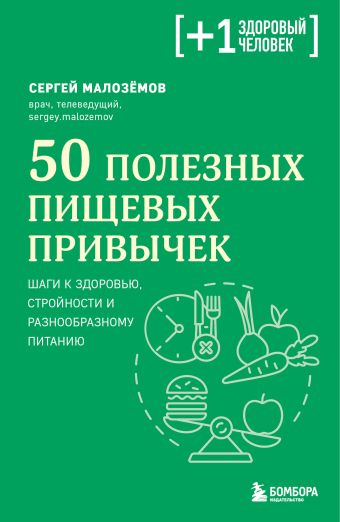Малозёмов Сергей Александрович 50 полезных пищевых привычек