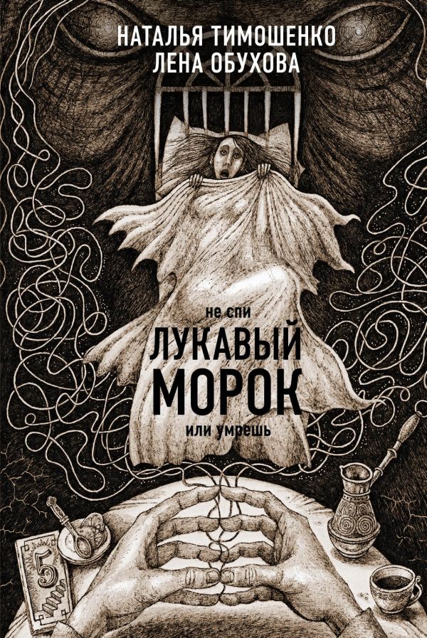 Наталья Тимошенко, Обухова Елена Александровна - Секретное досье. Новые страницы (комплект из 2-х книг: Ловушка сбывшихся кошмаров + Лукавый морок)