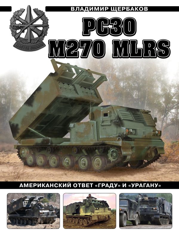  M270 MLRS.        
