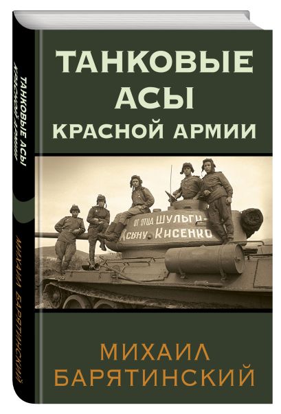 Танковые асы Красной Армии - фото 1