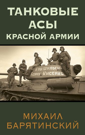 Михаил Барятинский Танковые асы Красной Армии