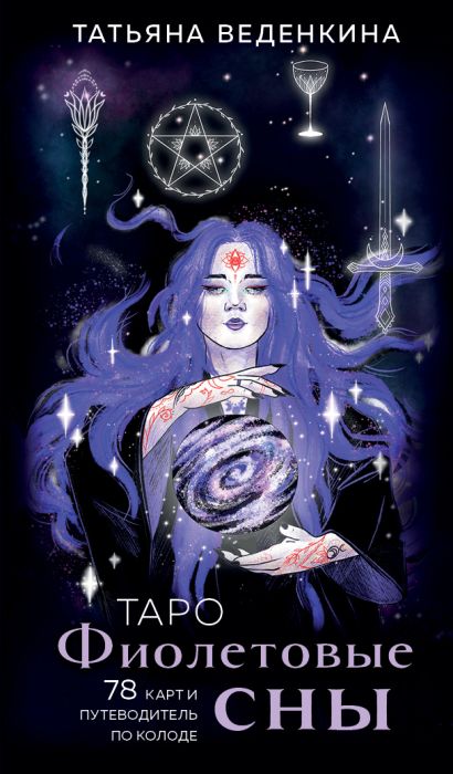 Таро Фиолетовые сны (78 карт и путеводитель по колоде) - фото 1