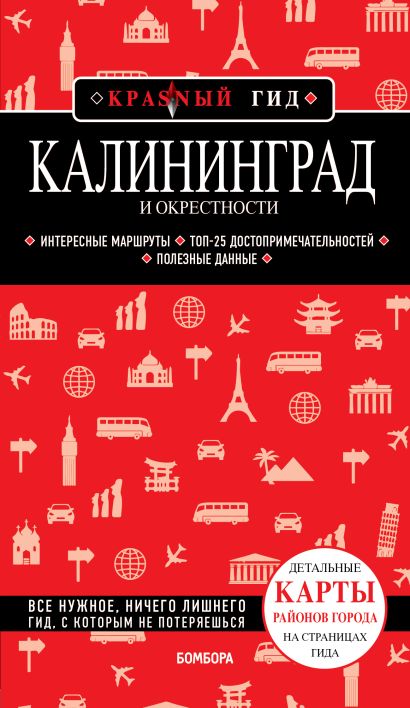 Калининград и окрестности 5-е изд., испр. и доп. - фото 1
