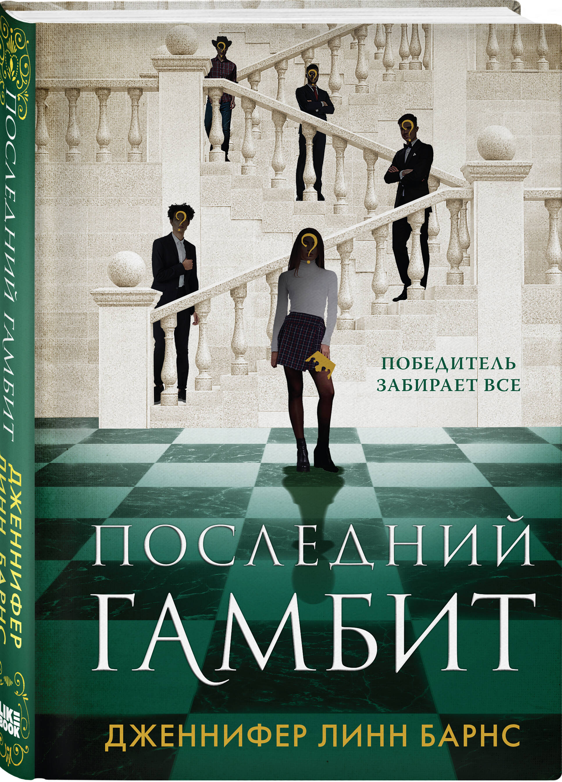 Последний гамбит (Барнс Дженнифер Линн). ISBN: 978-5-04-182055-8 ➠ купите  эту книгу с доставкой в интернет-магазине «Буквоед»