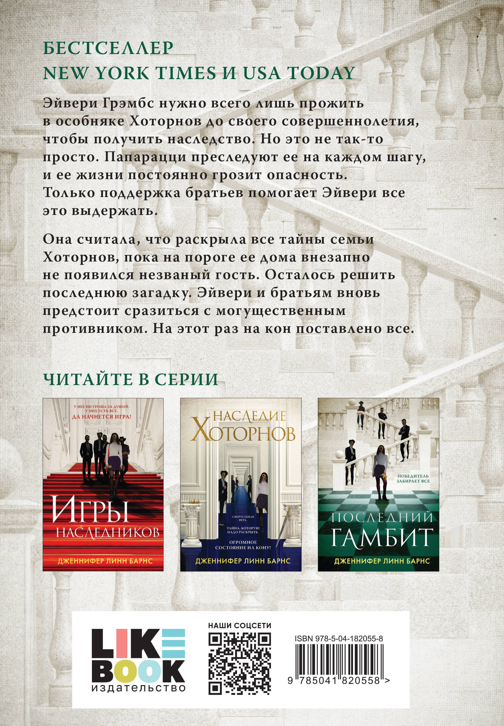 Последний гамбит (Барнс Дженнифер Линн). ISBN: 978-5-04-182055-8 ➠ купите  эту книгу с доставкой в интернет-магазине «Буквоед»