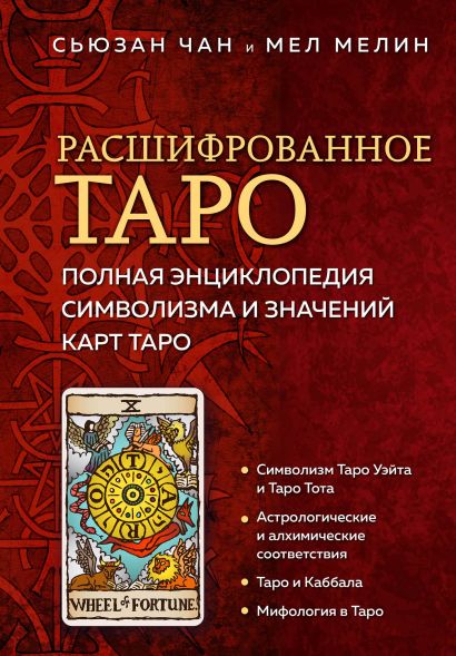 Расшифрованное Таро. Полная энциклопедия символизма и значений карт Таро - фото 1