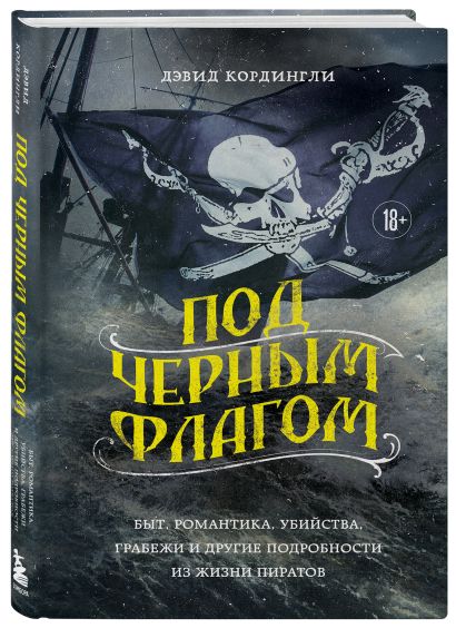 Под черным флагом: быт, романтика, убийства, грабежи и другие подробности из жизни пиратов - фото 1