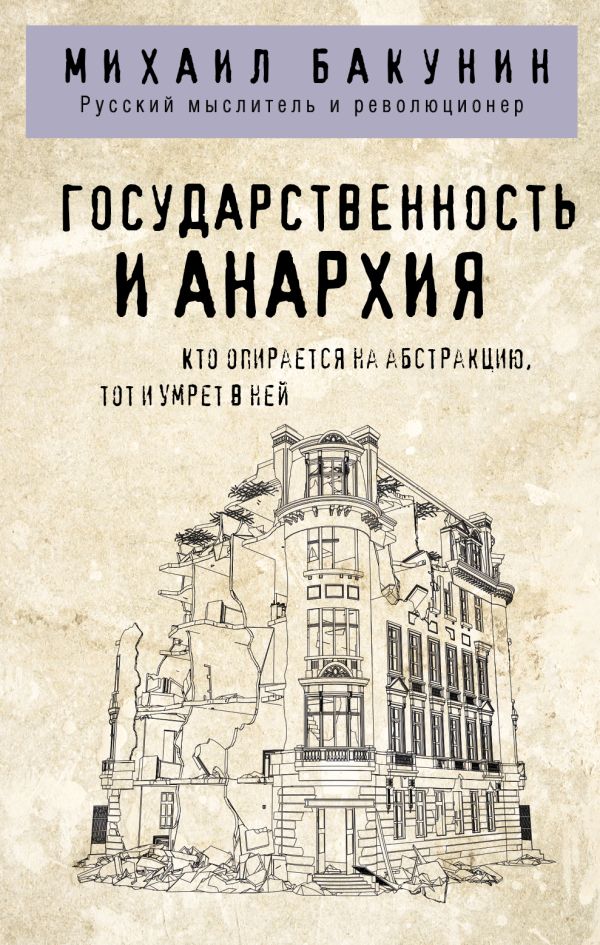 

Государственность и анархия