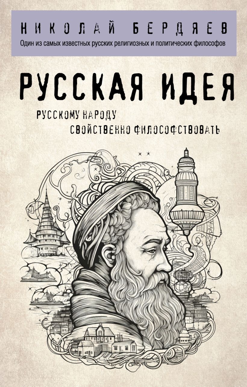 Русская идея • Николай Бердяев, купить по низкой цене, читать отзывы в ...