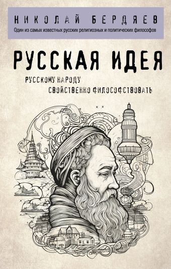 Бердяев Николай Александрович Русская идея