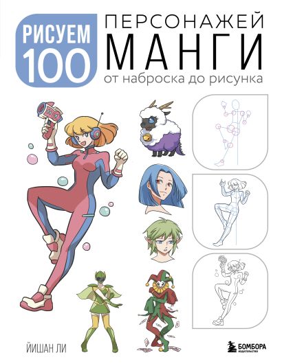 Рисуем 100 персонажей манги. От наброска до рисунка - фото 1