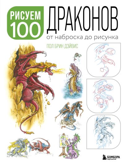 Рисуем 100 иллюстраций драконов. От наброска до рисунка - фото 1
