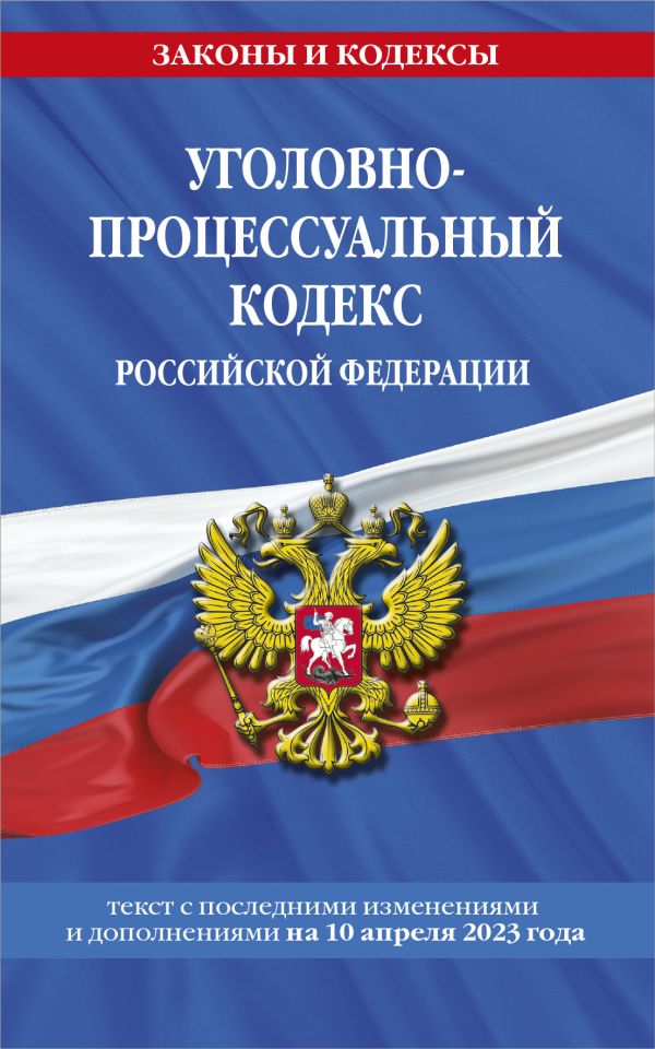 

Уголовно-процессуальный кодекс РФ по сост. на 10.04.23 / УПК РФ