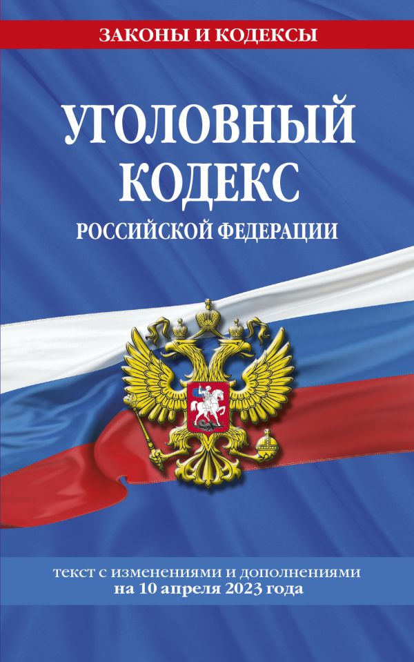  - Уголовный кодекс РФ. По сост. на 10.04.23 / УК РФ