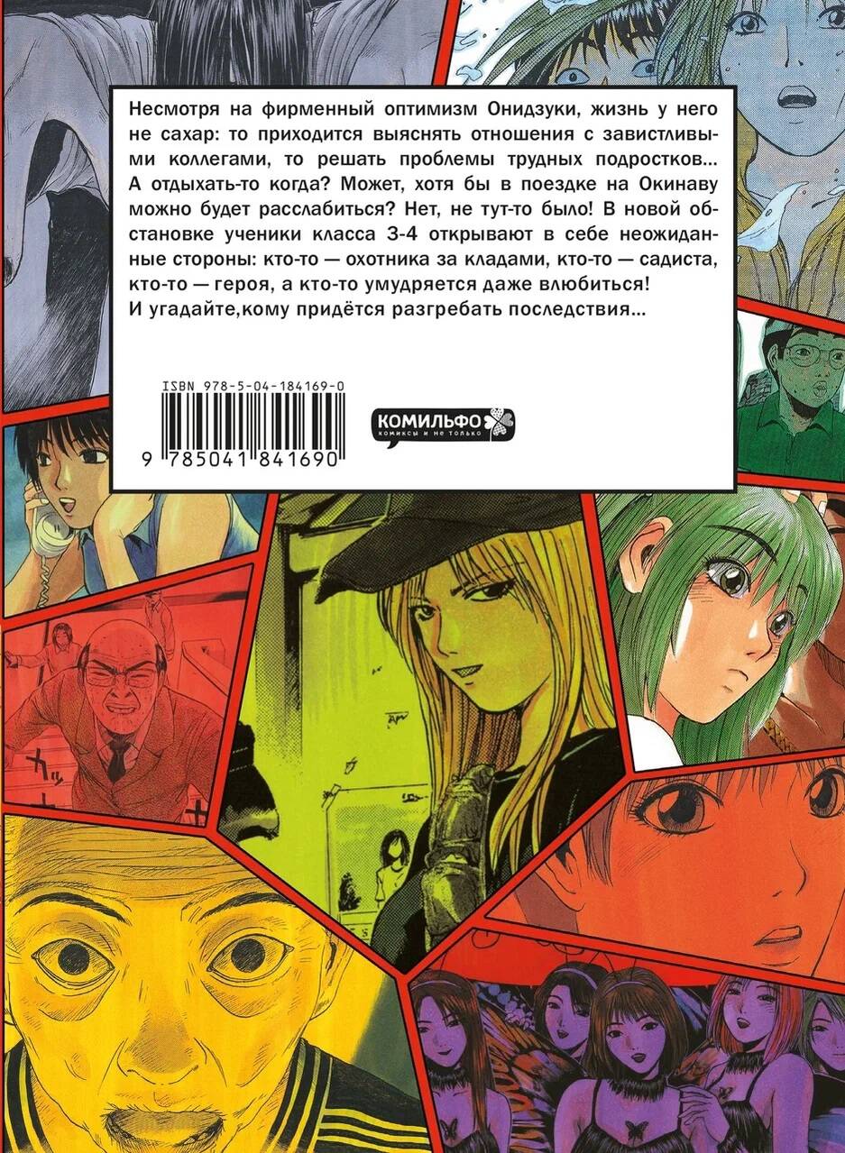 GTO. Крутой учитель Онидзука. Книга 5 (Фудзисава Тору). ISBN:  978-5-04-184169-0 ➠ купите эту книгу с доставкой в интернет-магазине  «Буквоед»