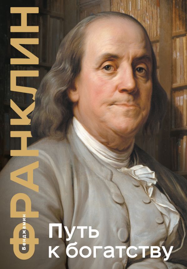 Франклин Бенджамин - Путь к богатству. Коллекционное издание (уникальная технология с эффектом закрашенного обреза)