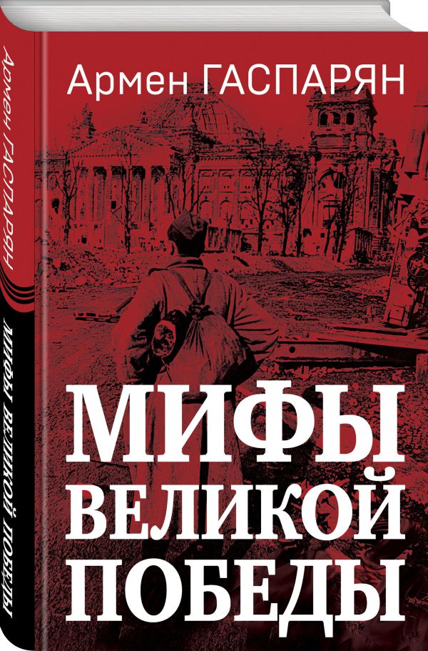 Гаспарян Армен Сумбатович - Мифы Великой Победы