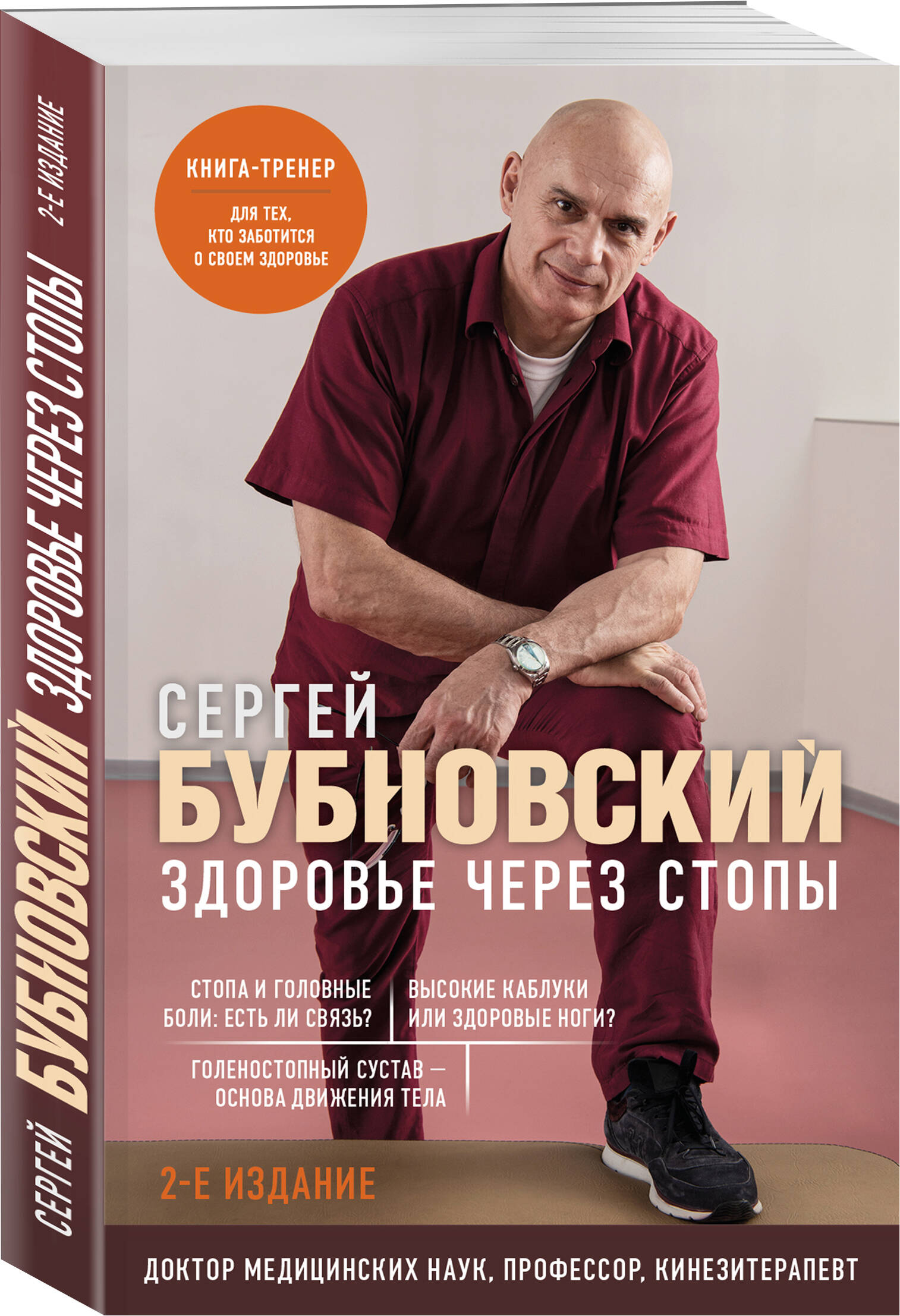 Здоровье через стопы. 2-е издание (Бубновский Сергей Михайлович). ISBN:  978-5-04-184286-4 ➠ купите эту книгу с доставкой в интернет-магазине  «Буквоед»