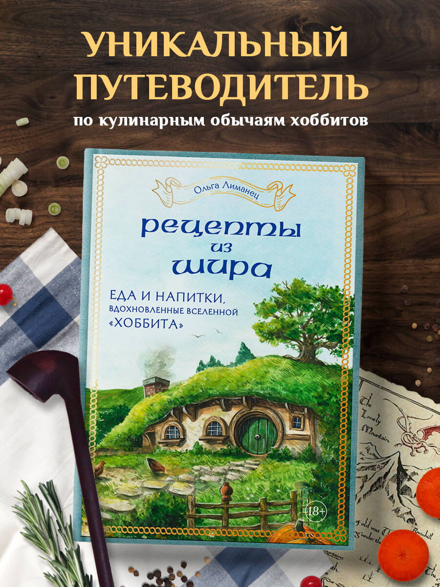 Рецепты из Шира. Еда и напитки, вдохновленные вселенной «Хоббита» (Лиманец  Ольга Викторовна). ISBN: 978-5-04-184295-6 ➠ купите эту книгу с доставкой в  интернет-магазине «Буквоед»