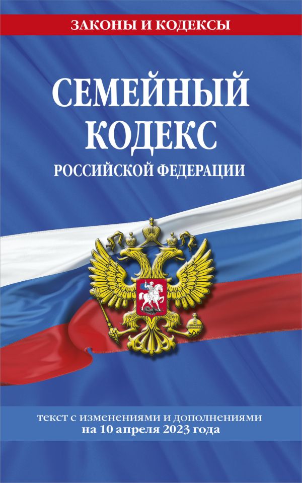 

Семейный кодекс РФ по сост. на 10.04.23 / СК РФ
