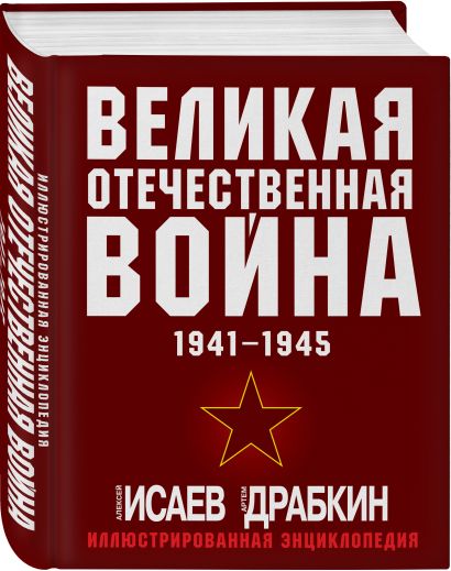 Великая Отечественная война 1941-1945. Самая полная иллюстрированная энциклопедия - фото 1
