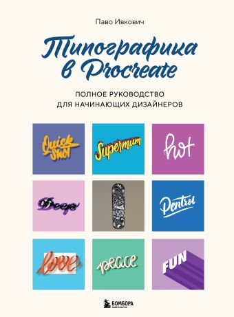 Ивкович Паво Типографика в Procreate. Полное руководство для начинающих дизайнеров