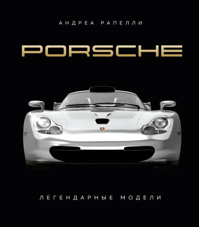 Porsche. Легендарные модели - фото 1