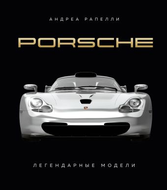 Рапелли Андреа Porsche. Легендарные модели