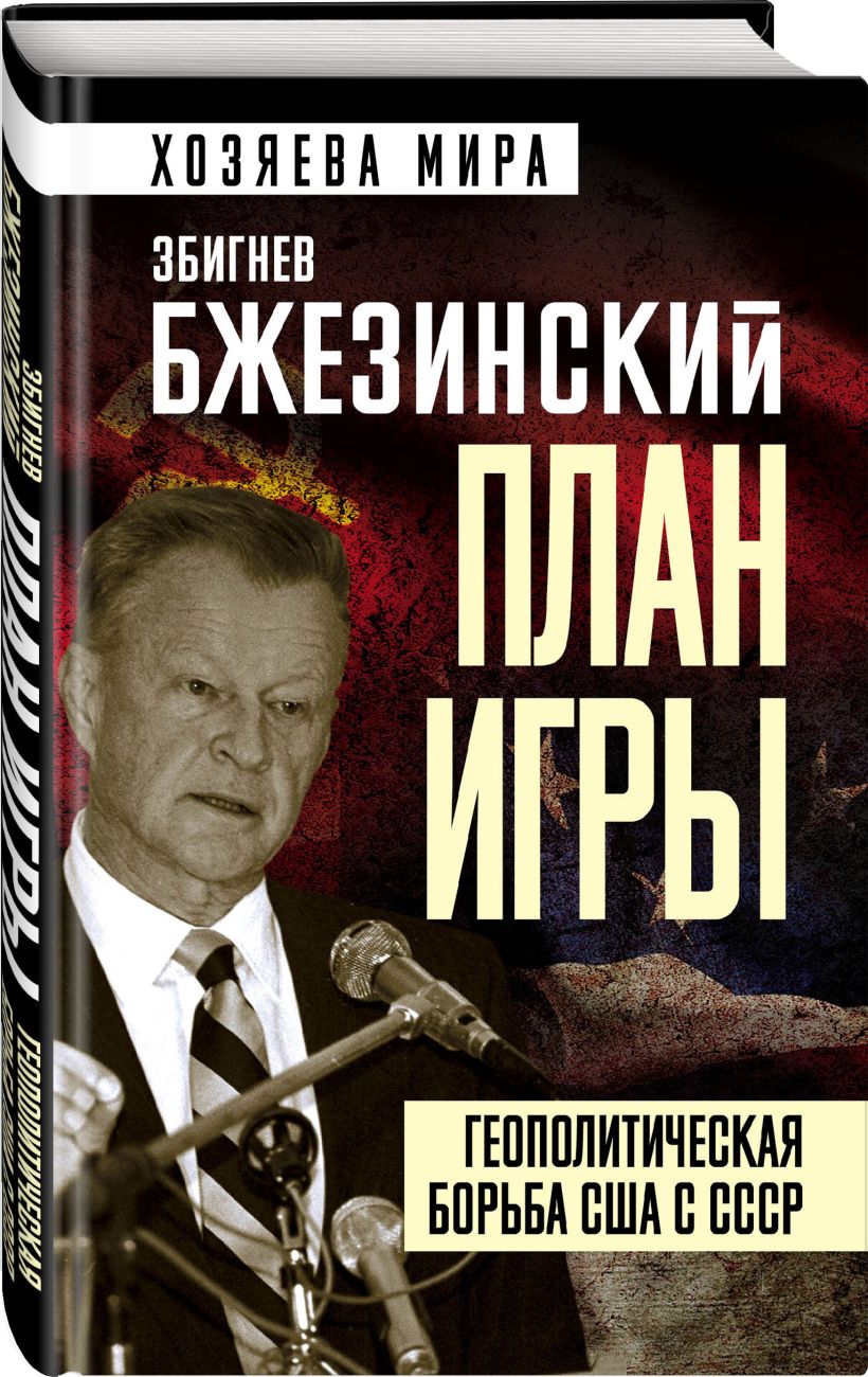 План игры. Геополитическая борьба США с СССР • Збигнев Бжезинский ...