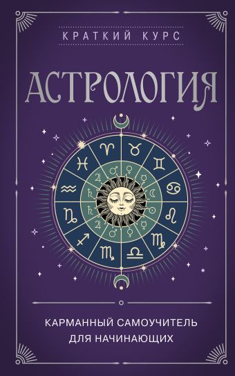 Астрология. Карманный самоучитель для начинающих астрология карманный самоучитель для начинающих