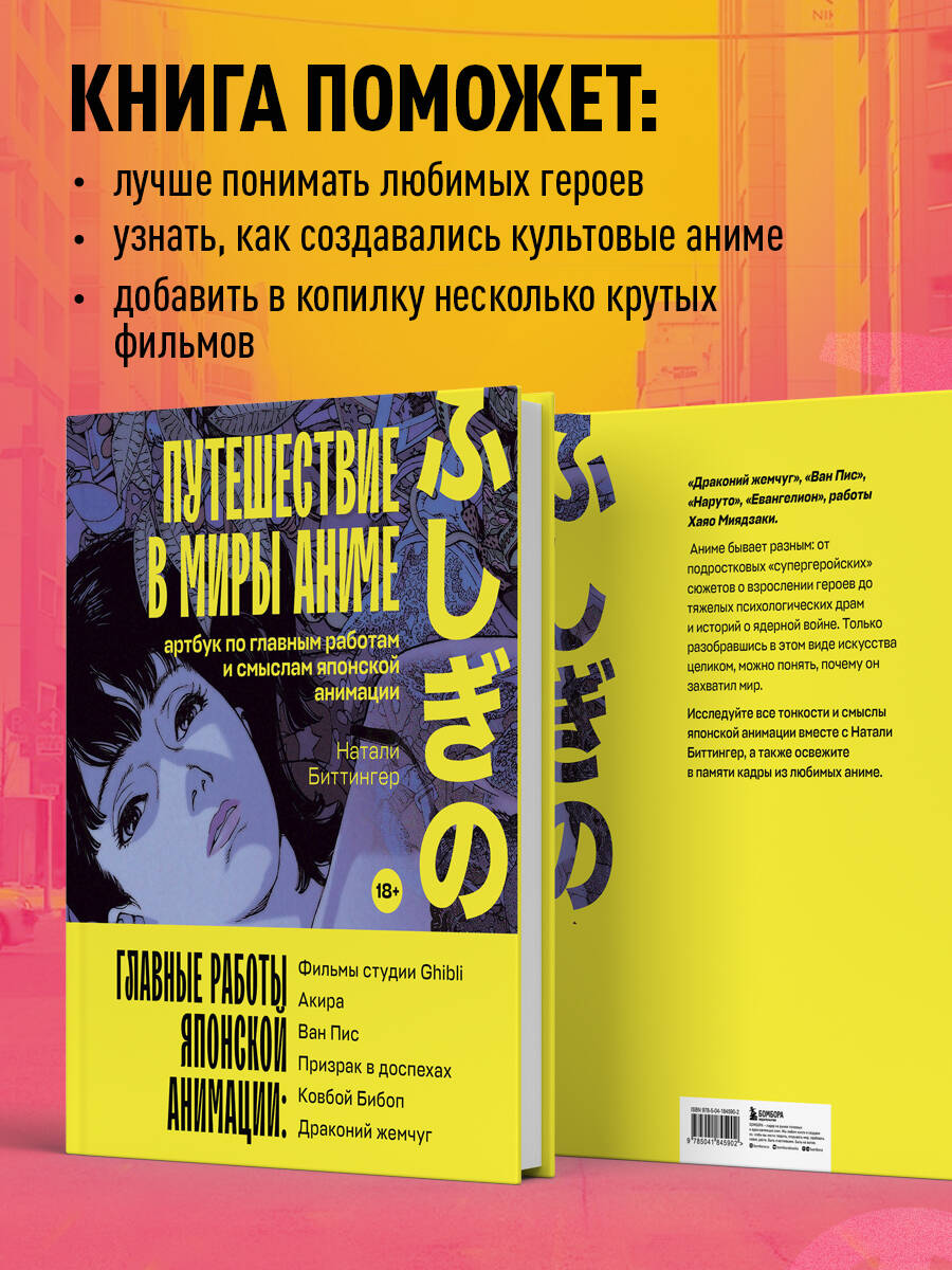 Путешествие в миры аниме. Артбук по главным работам и смыслам японской  анимации (Биттингер Натали). ISBN: 978-5-04-184590-2 ➠ купите эту книгу с  доставкой в интернет-магазине «Буквоед»