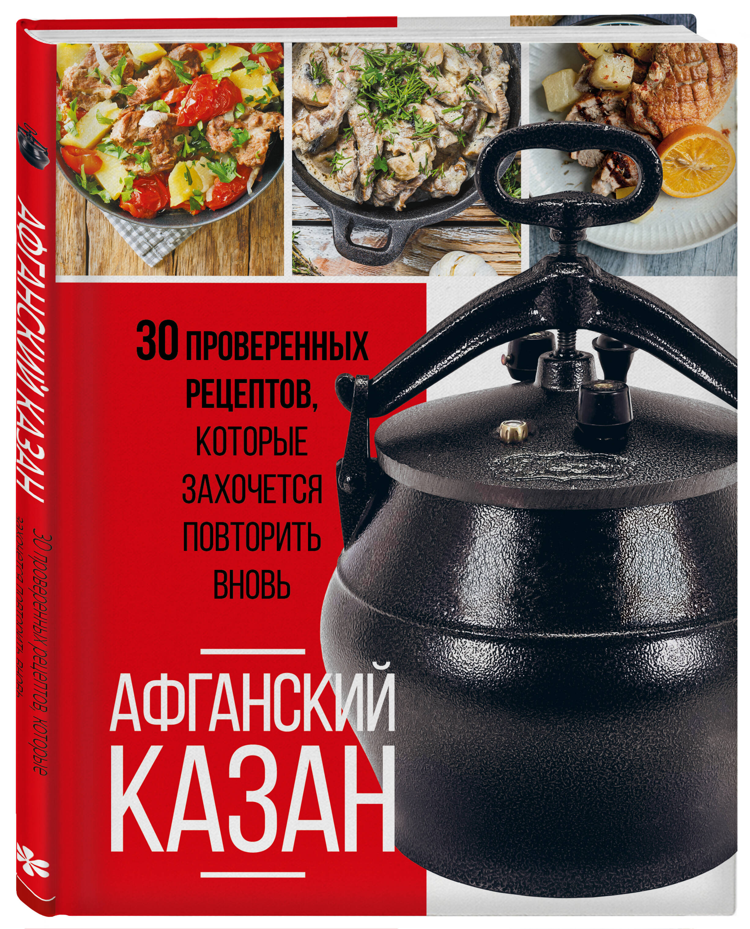 Афганский казан. 30 проверенных рецептов, которые захочется повторить вновь  (Ивенская Ольга Семеновна). ISBN: 978-5-04-184589-6 ➠ купите эту книгу с  доставкой в интернет-магазине «Буквоед»